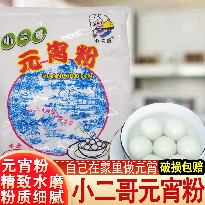 小二哥水磨元宵粉汤圆粉年糕糯米粉皮原料自己做汤圆糯米粉350克