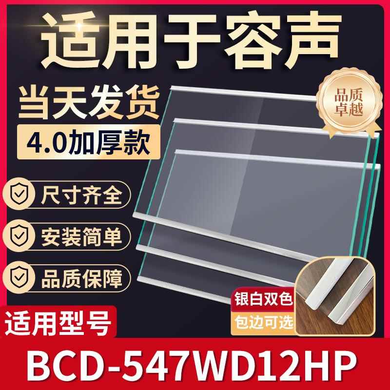 容声 BCD-547WD12HP 冰箱钢化玻璃隔层板分层板双开门配件大全