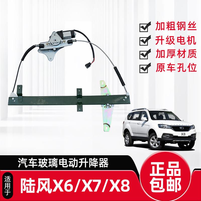 适配江铃陆风X8X6X7X5电动玻璃升降器总成车窗摇移动式空调配件前