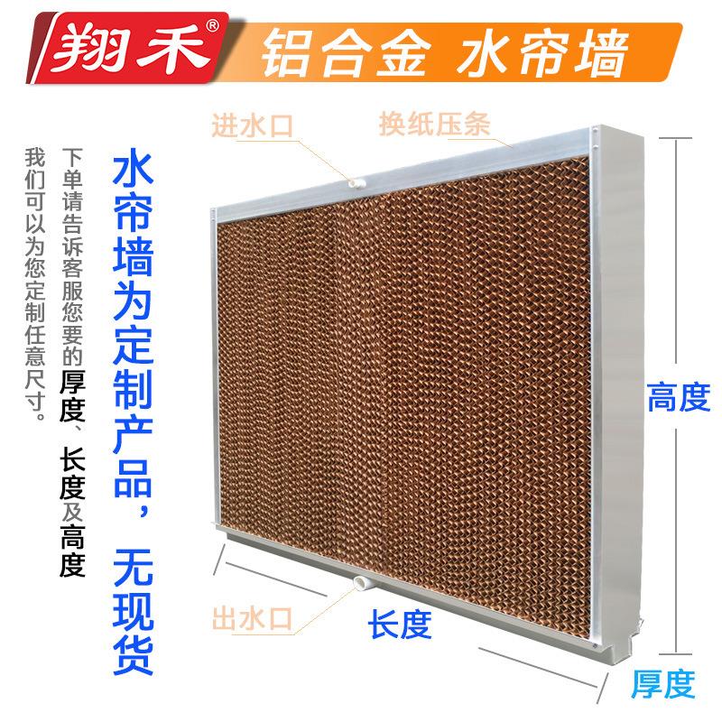 15cm翔禾铝合金水帘墙厂房车间养殖场湿帘制冷降温水帘水帘墙