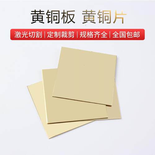 h62黄铜板黄铜片铜板片薄铜片铜垫片手工diy铜片支持零切加工定制