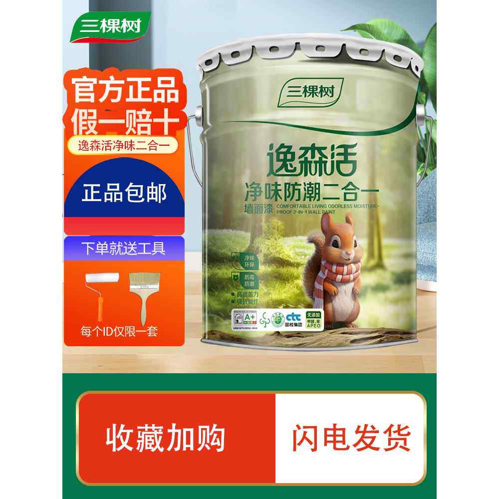 三棵树乳胶漆逸森活净味防潮二合一内墙漆室内家用环保涂料无甲醛