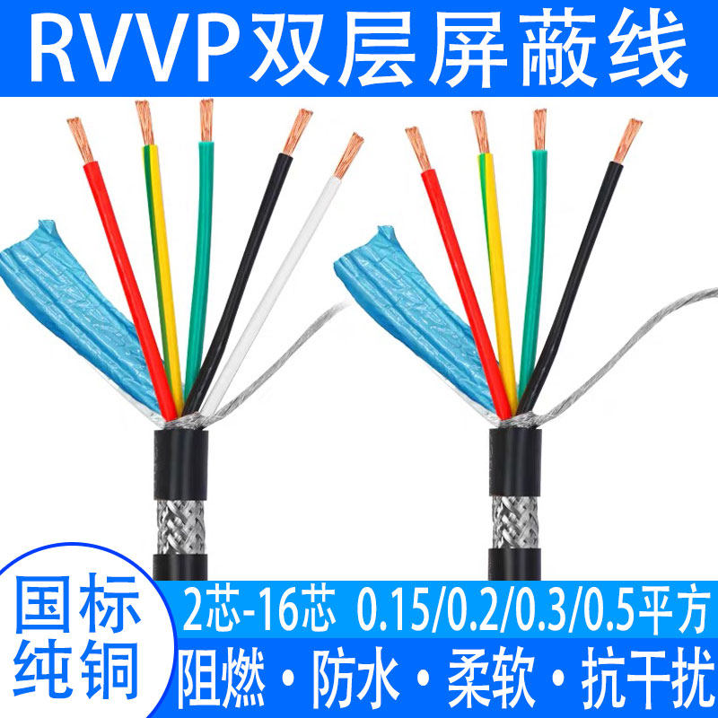 RVVP屏蔽线2/3/4/5多芯0.15/0.2/0.3/0.5平方音频控制信号电缆线