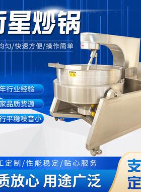 全自动花生酱炒锅 行星搅拌咖喱酱炒制机器 大型商用炒蒜蓉酱设备