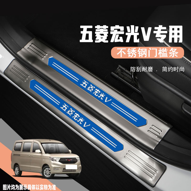 五菱宏光V门槛保护条迎宾踏板防踩贴专用后护板装饰配件改装用品