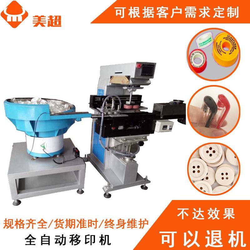 塑料带连接器盖眼镜框全自动移印机大型色印刷印字机印花设备