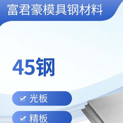 45钢板材cr12mov模具钢P20精光板DC53淬火料SKD11圆钢Q235模具钢