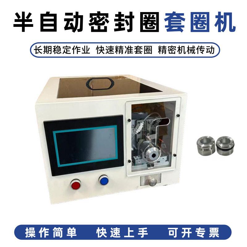 外贸出口半自动O型圈套圈机橡胶密封圈成型设备可选电压源头工厂