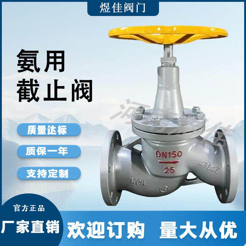 厂家供应J41B型氨用截止阀手动铸钢材质法兰连接氨用截止阀