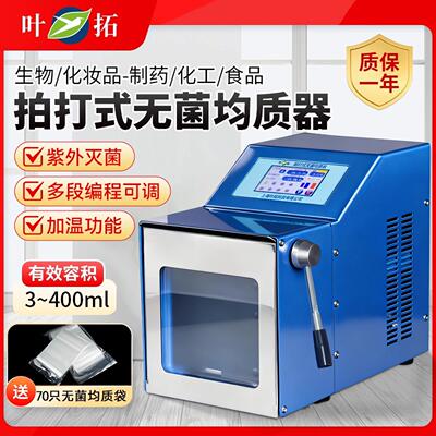 叶拓拍打式无菌均质器YT-PJ-400M实验室组织匀浆机紫外灭菌均质机