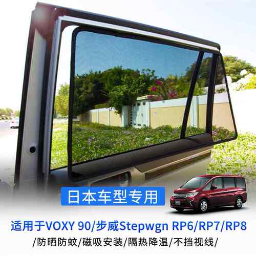 适用于VOXY90/步威stepwgnRP6/RP7/RP8卡式磁吸网纱侧窗遮阳帘