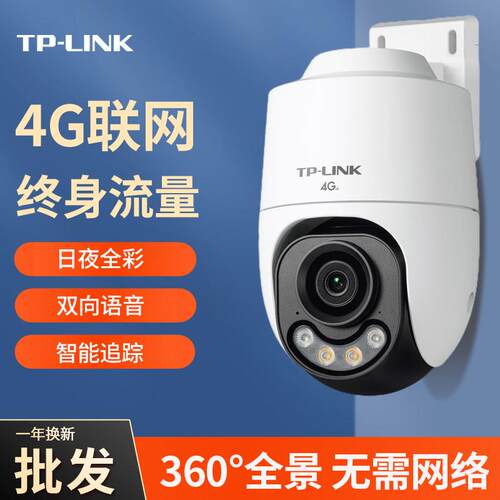 TP-LINK终身流量4G摄像头室外家用手机远程360度全景监控器免充值