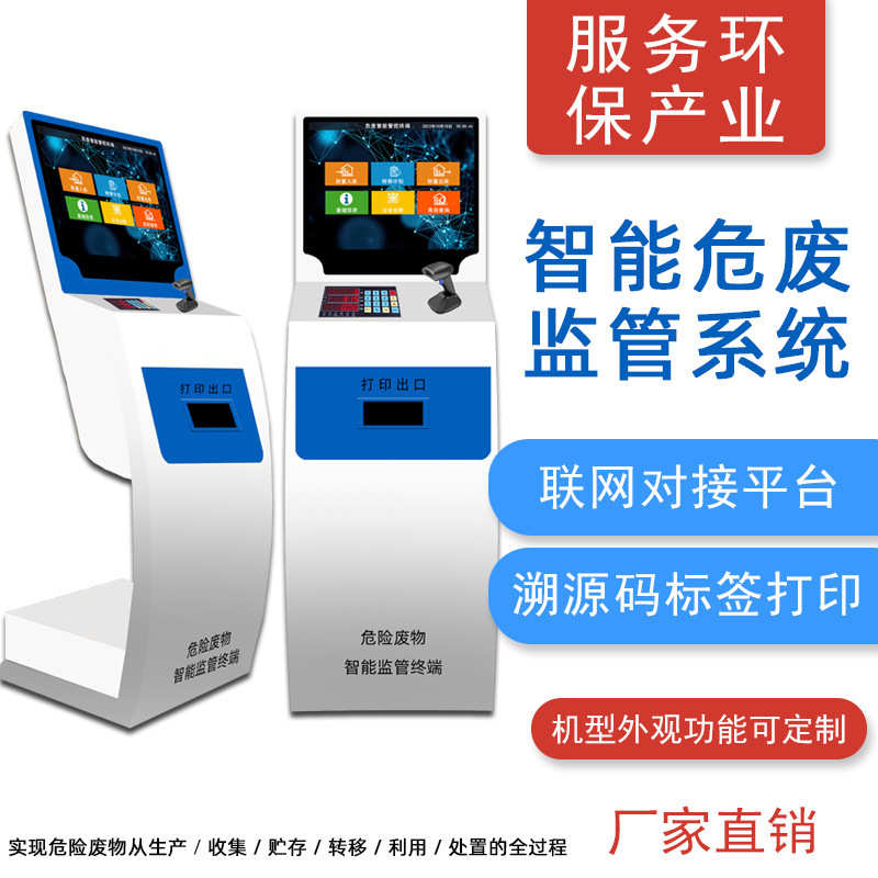 终端危一体机自助标签危害机监管监管管理工业入库打印废废系统危