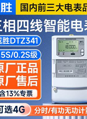 威胜DTZ341三相四线智能电表0.5S/0.2S级1.5(6)A互感器多功能电表