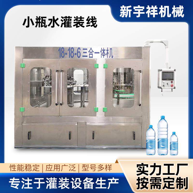 源头厂家XGF18-18-6小瓶水塑料瓶饮用水灌装线按需制作质量过硬