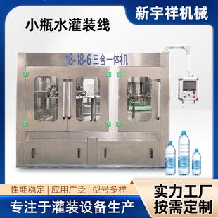 6小瓶水塑料瓶饮用水灌装 线 源头厂家XGF18