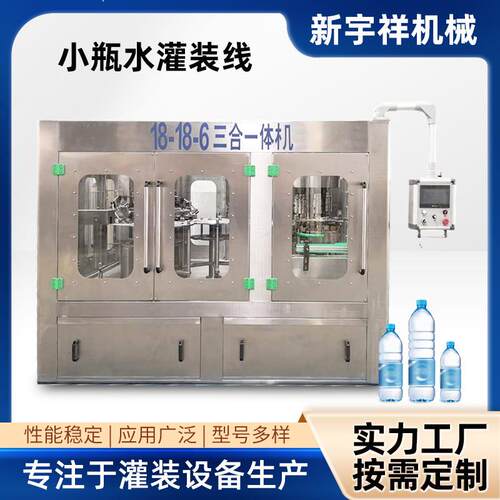 源头厂家XGF18-18-6小瓶水塑料瓶饮用水灌装线