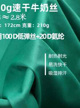 新款直销210g速干牛奶丝 100D高品质涤氨四面弹汗布T恤运动服针织