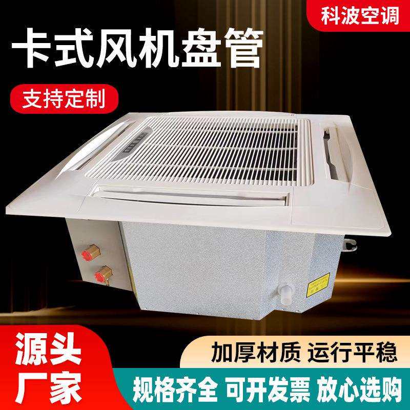 四面出风风机盘管吊顶式风机盘管冷暖两用智能温控卡式风机盘管
