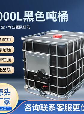 厂家双层全新黑色聚乙烯塑料吨桶储运集立方吨桶1000ml川字底吨桶