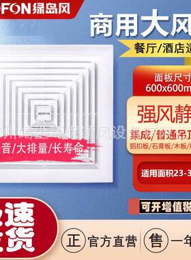 绿岛风排气扇卫生间集成吊顶排风扇600*600天花吸顶换气扇大风量