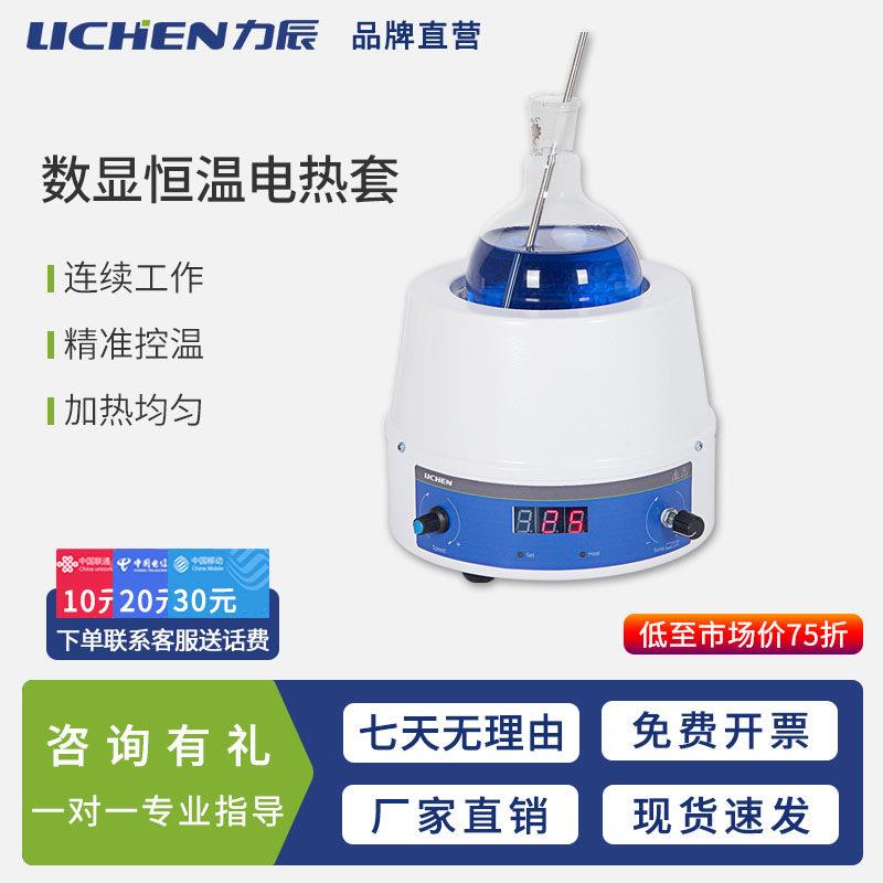 力辰科技数显恒温电热套实验室磁力搅拌加热套智能电子调温加热器