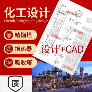 代做精馏塔化工aspen设计/精馏塔/换热器/吸收塔/工艺流程图cad