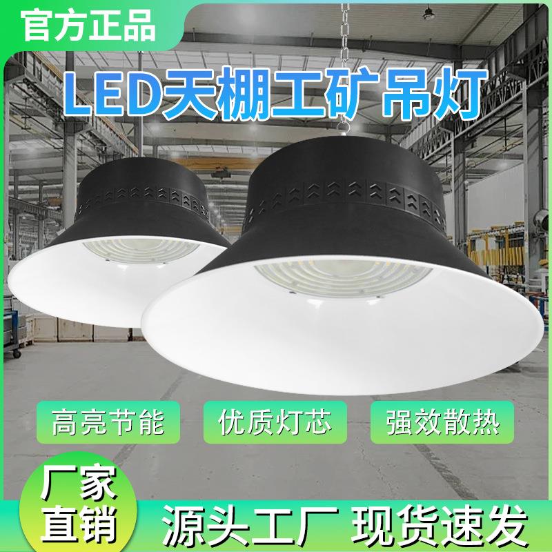 LED室内厂房车间仓库超亮工矿吊灯 展馆体育馆车库天棚工矿吊灯