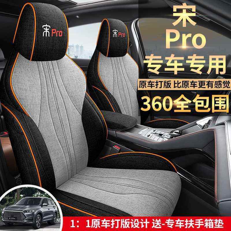 2425比亚迪宋Promi座套全包四季2023款宋pro汽车坐垫专用座椅套