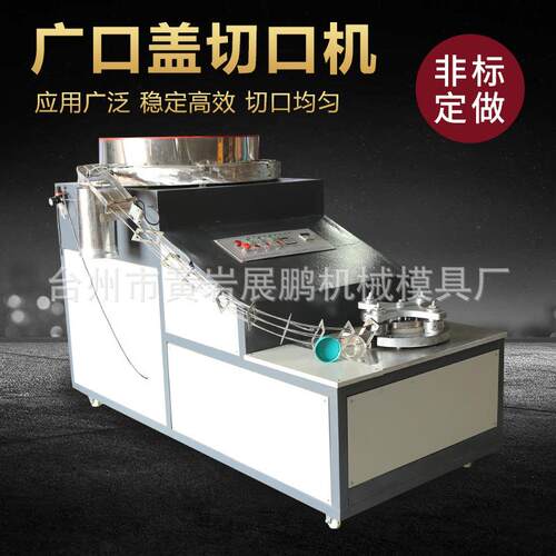 全自动瓶盖切口机28口30口广口盖切口机加垫机