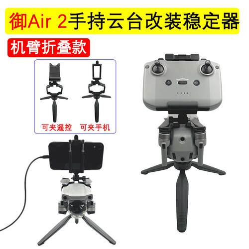 适用大疆Mavic御Air2/2S手持云台支架地面拍摄稳定器三脚架改装件