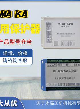 RX-1软起动显示器2矿用RX-III保护器400(200)N淮南万泰3开关111启