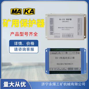 III保护器400 200 N淮南万泰3开关111启 1软起动显示器2矿用RX