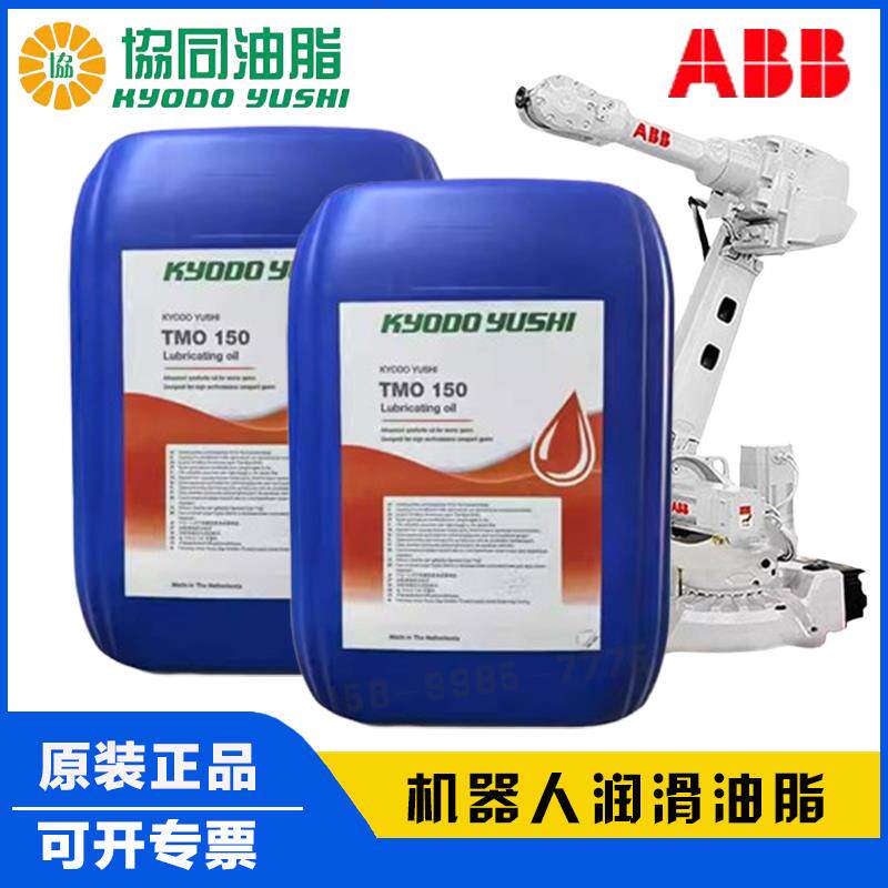 ABB机器人保养油协同tmo150润滑油3HAC032140-004tmo机器人润滑油