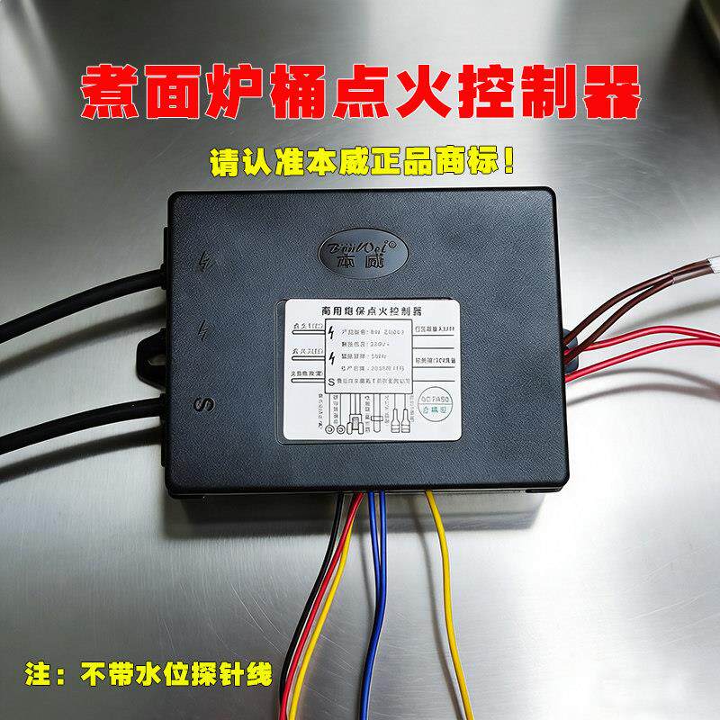 正品本威煮面炉煮面桶脉冲点火器控制器商用熄保控制器蒸炉配件