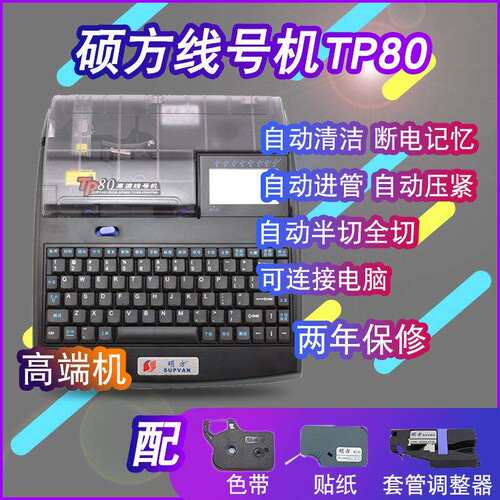 硕方线号机TP80 号码套管打印机打码机 线号印字机 线号管打印机