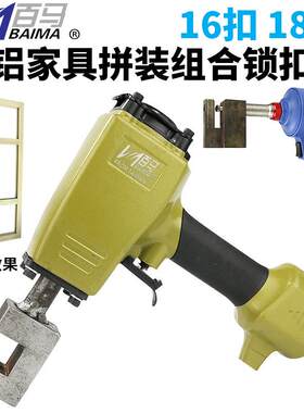 百马20K全铝家具拼装组合锁扣枪气动打孔枪16/18扣打孔机铝板冲孔
