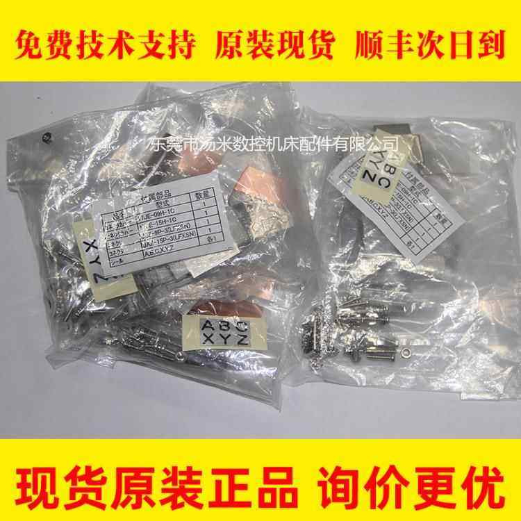 17JE-09H-1C 17JE-15H-1C JEZ-9P-3 JAZ-15P-3发那科原装插头配件