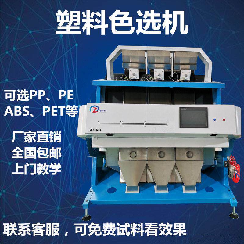 厂家直供PVC塑料色选机ABS片分色机塑料分选PP分离杂质异色