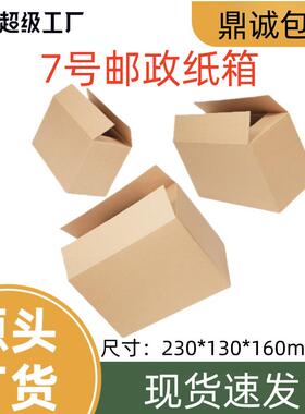 包邮现货7号整捆180只快递箱打包搬家纸箱发货快递盒物流邮政纸箱