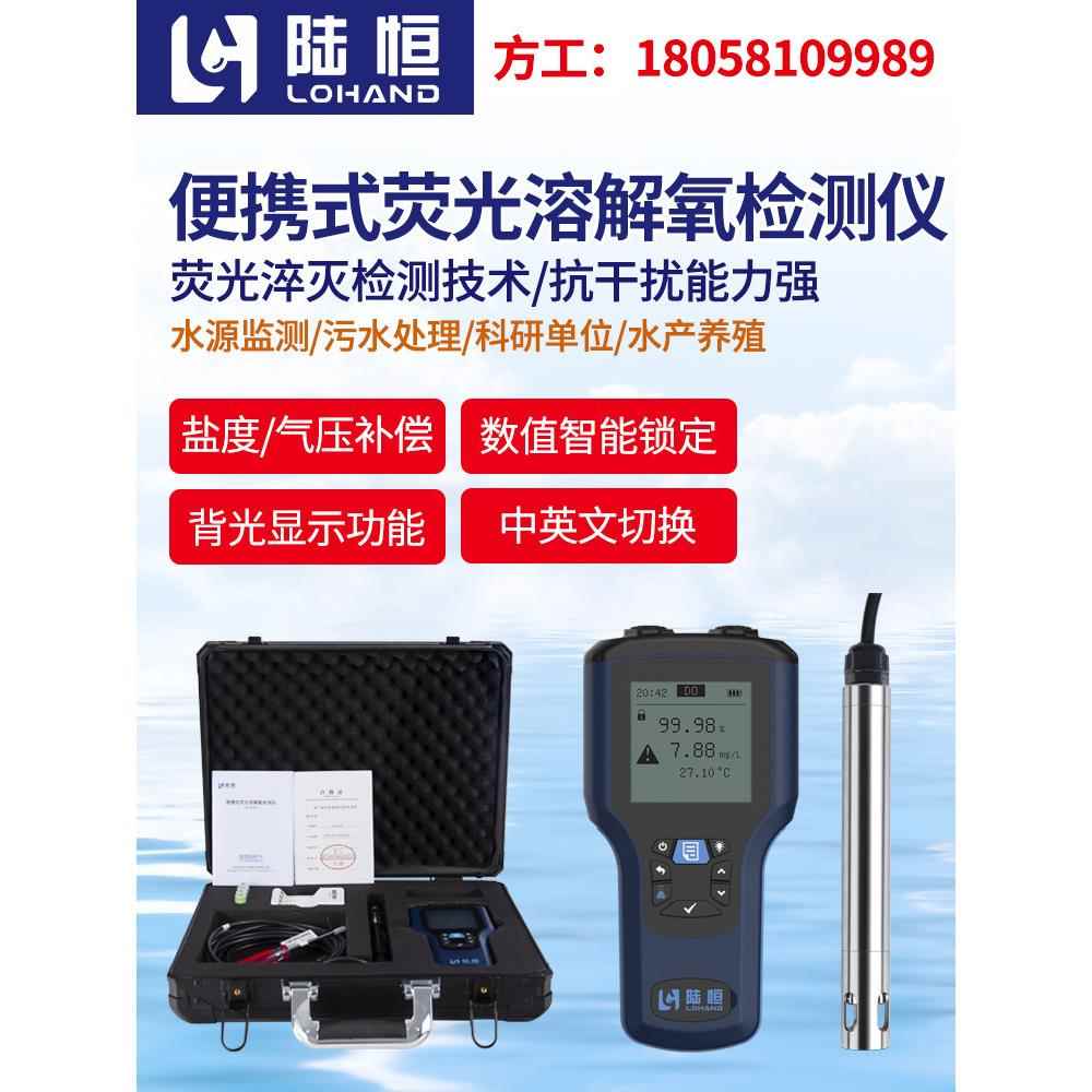 陆恒生物便携式荧光溶解氧检测仪DO监测仪水产养殖氧含量快速检测