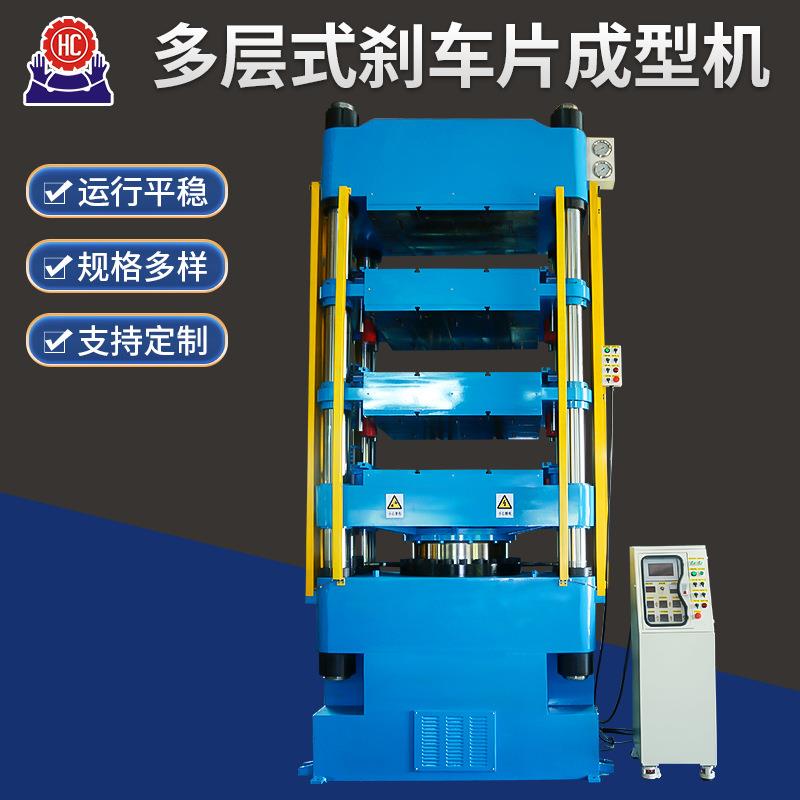 汽车刹车片成型机多层式刹车片成型机热压成型机刹车片液压机