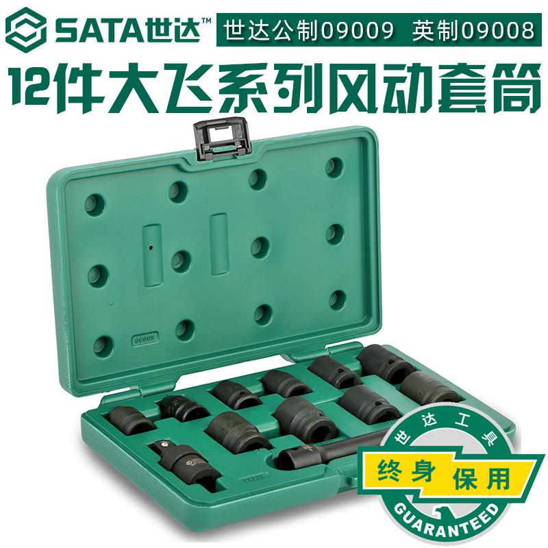 世达工具12件12.5mm公制/英制气动扳手风动套筒套装09008/09009