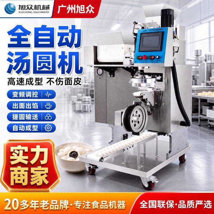 旭众多功能包馅无馅汤圆南瓜饼自动成型机商用不锈钢全自动汤圆机图片