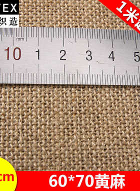 御纺YU-TEX009 6070黄麻布宠物用品高密支数多织路粗麻布面料