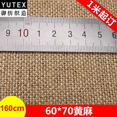 御纺YU-TEX009 6070黄麻布宠物用品高密支数多织路粗麻布面料