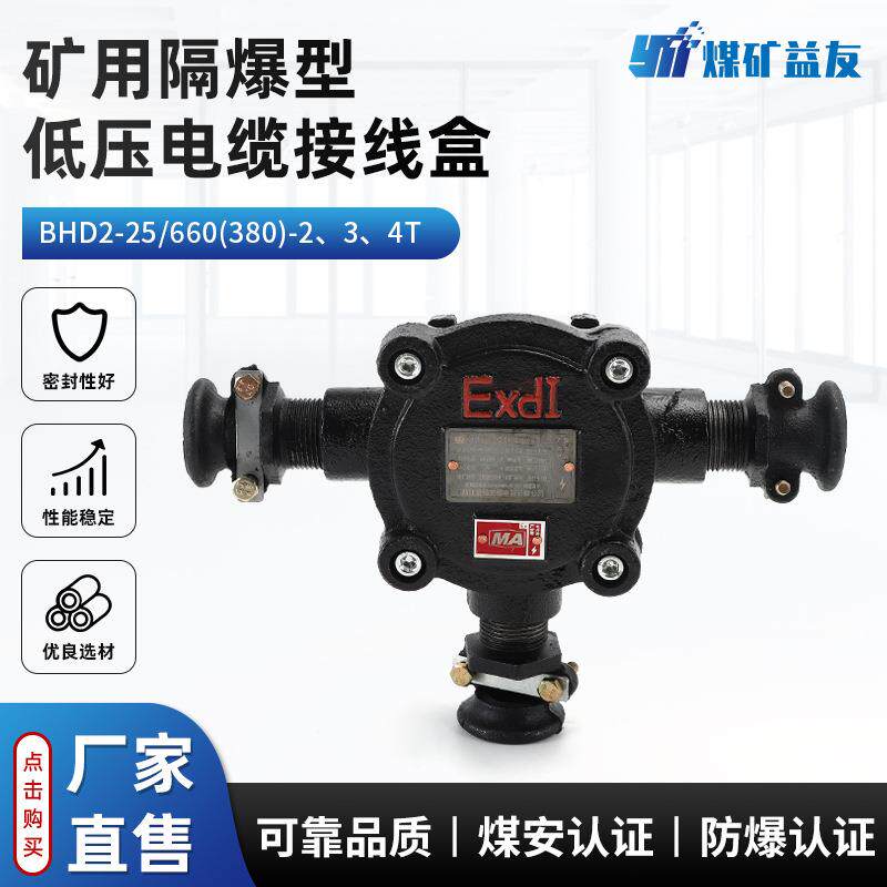 矿用隔爆型低压电缆接线盒BHD2-25/660(380)-2-3-4T防爆接线盒