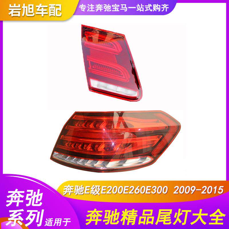 适用奔驰E级W212尾灯弯头平头E180E200E260E300后灯总成后刹车灯