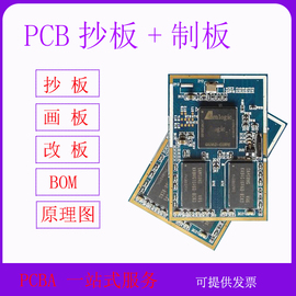 PCB抄板线路板复制电路板还原PCB打样BOM制作反推原理图改板画板