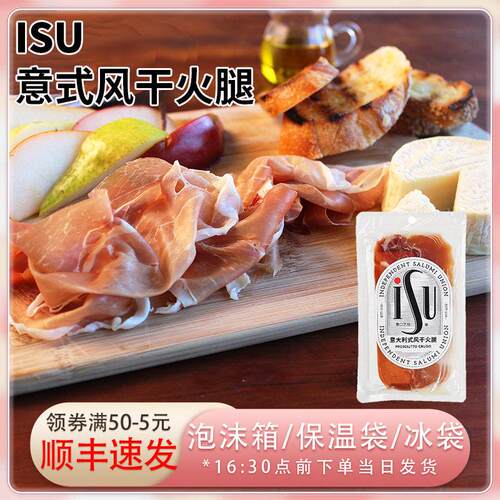 ISU西班牙意式风干 干火腿切片70g帕尔马布拉塔配餐发酵猪肉即食